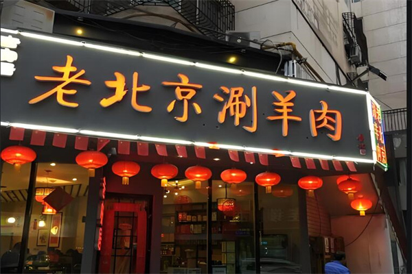 老北京涮羊肉火鍋店加盟