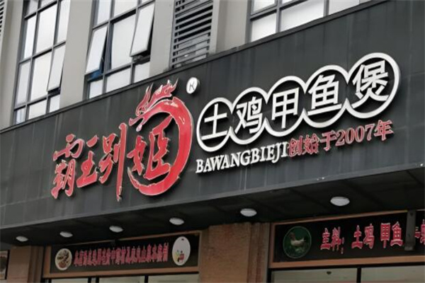 霸王別姬餐飲加盟