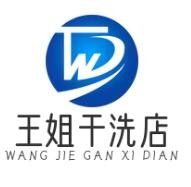 王姐干洗店加盟