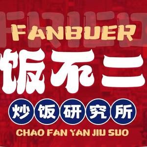 飯不二炒飯加盟