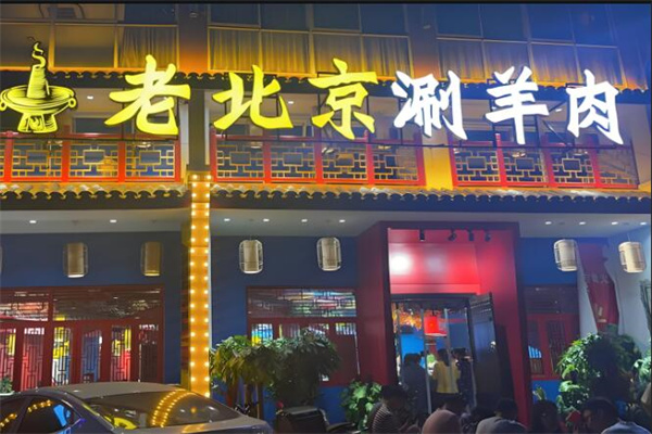 老北京涮羊肉火鍋店加盟