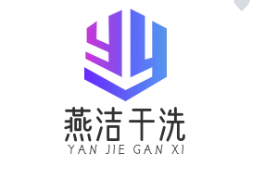 燕潔干洗加盟