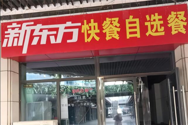 新東方快餐加盟