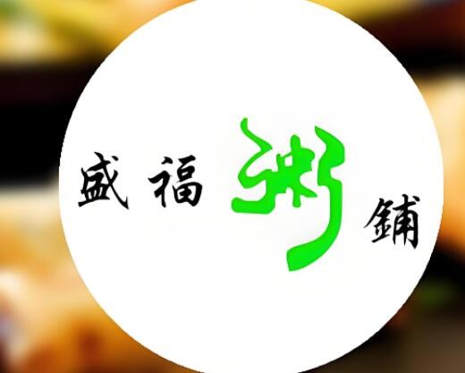 盛福粥鋪加盟
