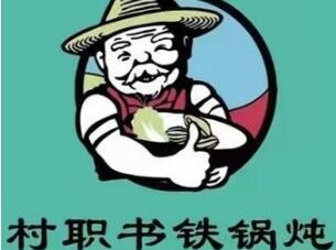 村職書鐵鍋燉加盟