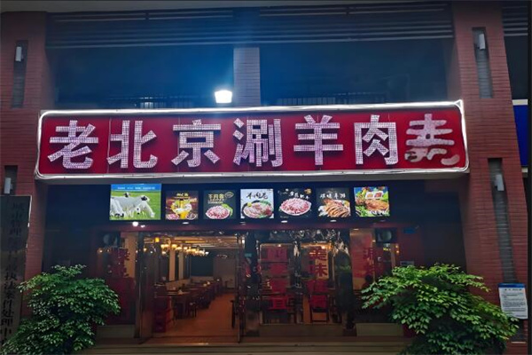 老北京涮羊肉火鍋店加盟