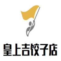 皇上吉餃子店招商加盟
