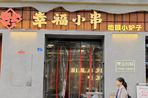 幸福小串加盟