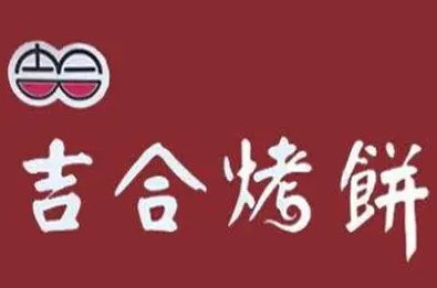 吉合烤餅店加盟