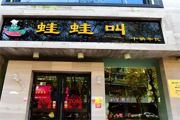 哇哇叫干鍋牛蛙加盟