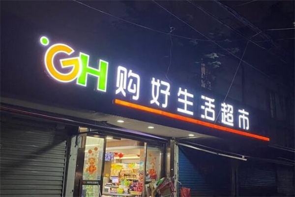 購(gòu)好生活超市加盟