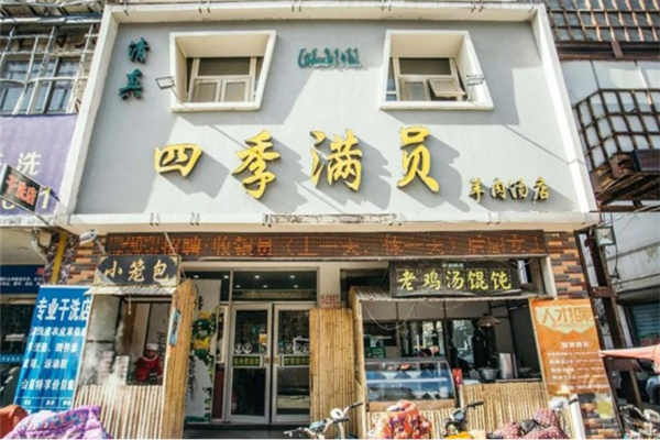 四季滿員羊肉湯加盟