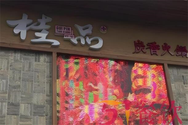 桂品炭香火鍋加盟