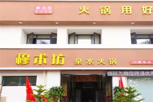 穆術坊泉水火鍋加盟