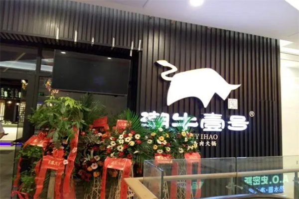 潮牛壹號(hào)潮汕牛肉火鍋加盟