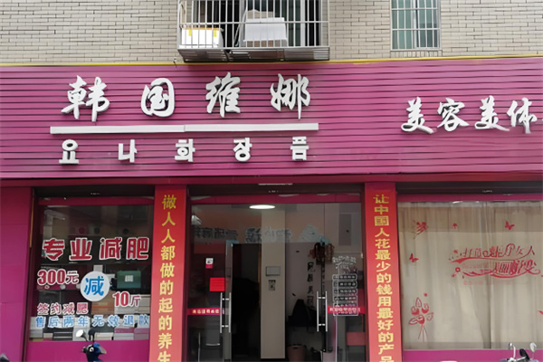 韓國(guó)維娜養(yǎng)生加盟