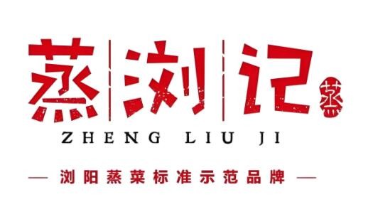 蒸瀏記加盟