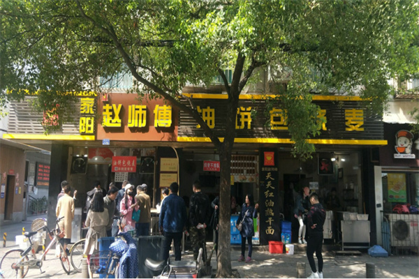 天天紅油趙師傅熱干面加盟
