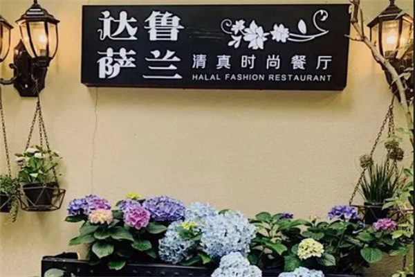 達(dá)魯薩蘭餐廳加盟