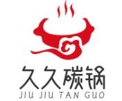 久久碳鍋加盟
