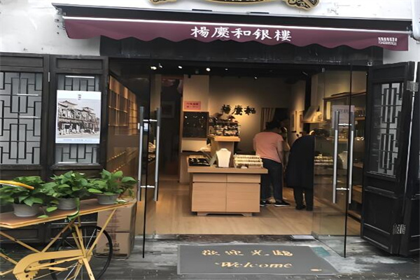 楊慶和銀樓加盟