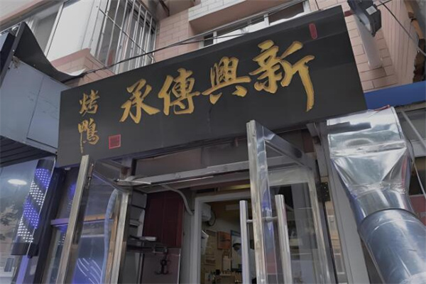 新興傳承烤鴨加盟