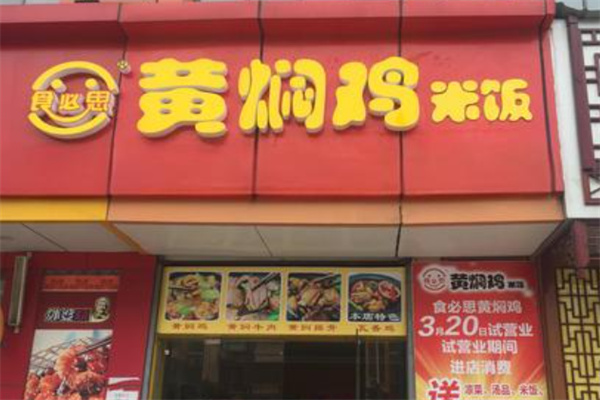 食必思黃燜雞店加盟