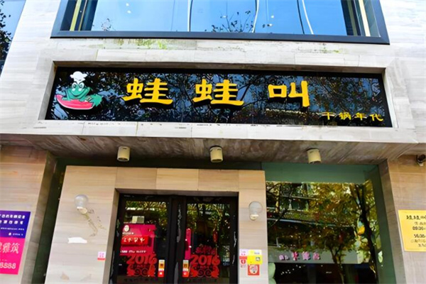 蛙蛙叫干鍋牛蛙加盟