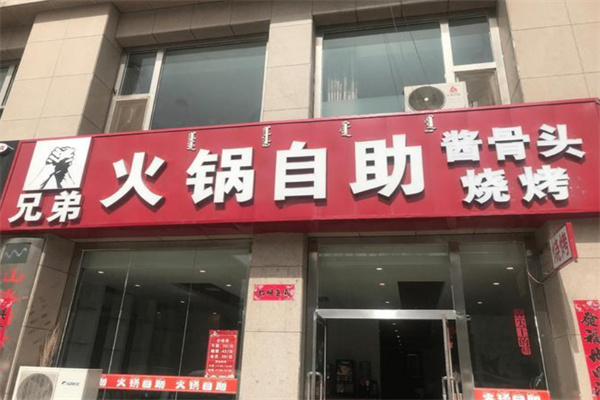 重慶兄弟自助火鍋加盟