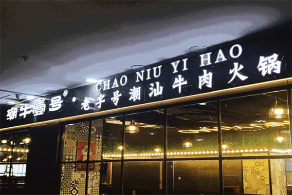 潮牛壹號(hào)潮汕牛肉火鍋加盟