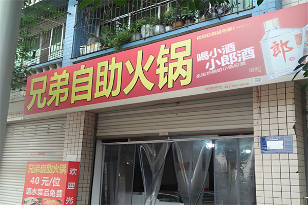 重慶兄弟自助火鍋加盟