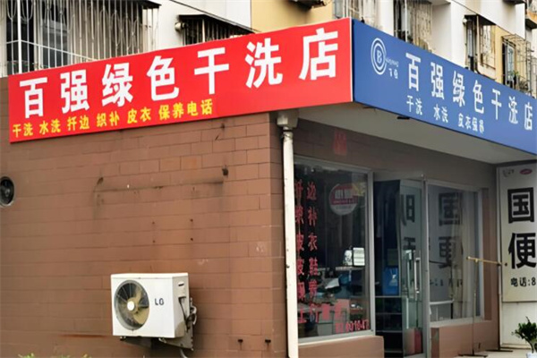 百?gòu)?qiáng)綠色洗衣加盟