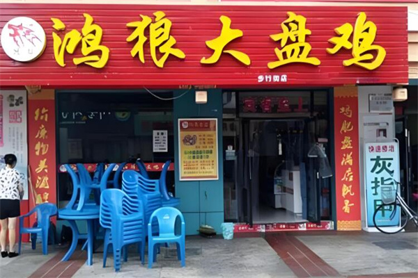 鴻狼大盤(pán)雞加盟