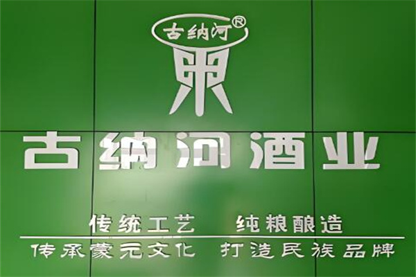 古納河酒加盟