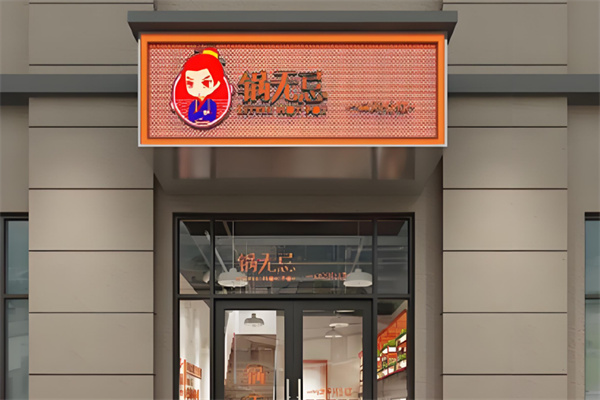 鍋無忌火鍋加盟