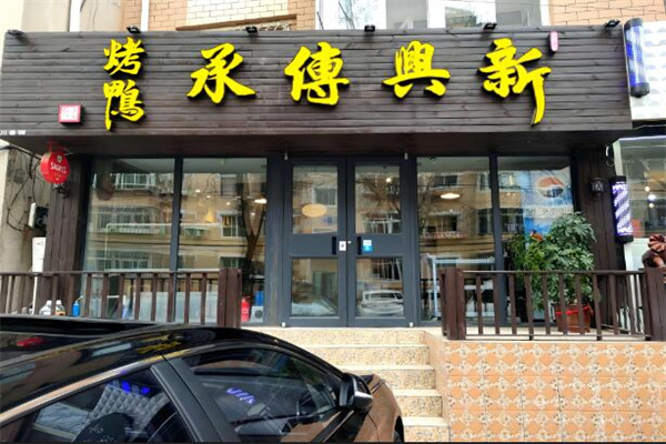 新興傳承烤鴨加盟