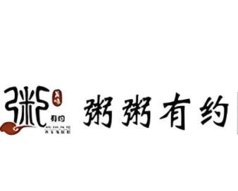 粥粥有約海鮮養(yǎng)生粥館加盟