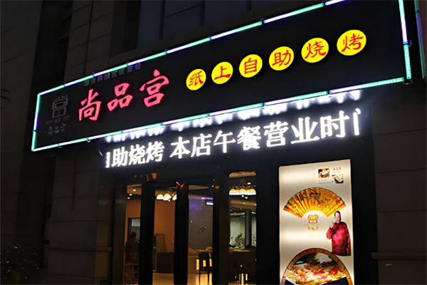 尚品宮韓式烤肉加盟