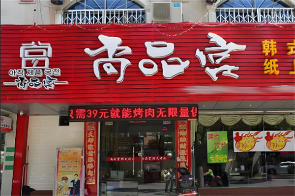 尚品宮韓式烤肉加盟