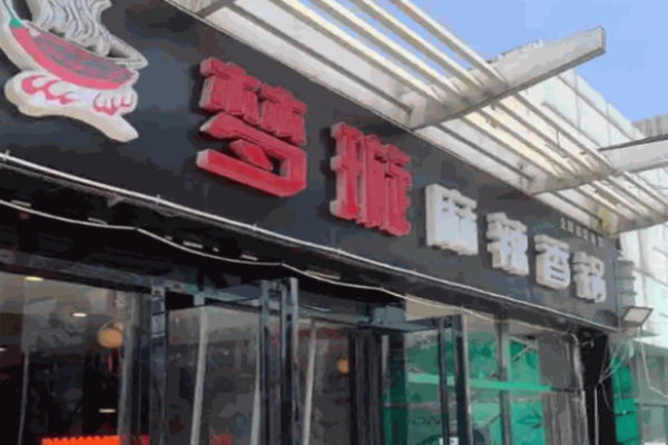 夢(mèng)璇麻辣香鍋加盟