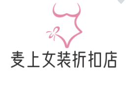 麥上女裝折扣店加盟