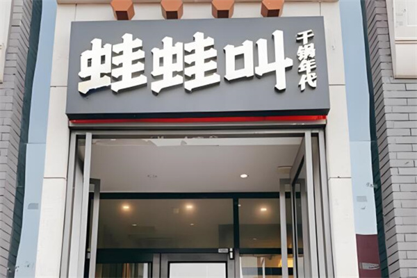 蛙蛙叫干鍋牛蛙加盟