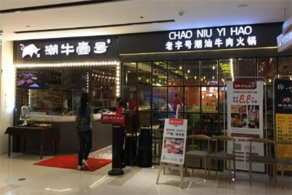 潮牛壹號(hào)潮汕牛肉火鍋加盟