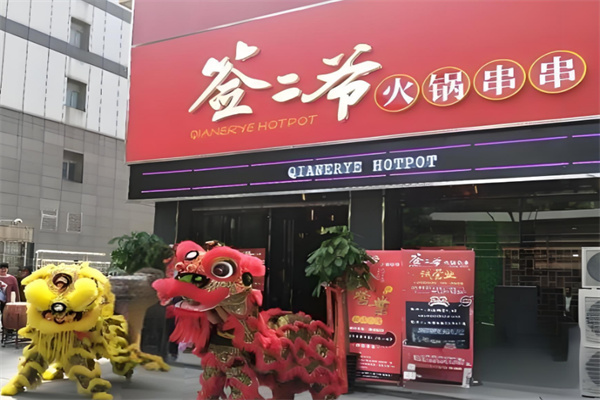 簽二爺火鍋串串香加盟