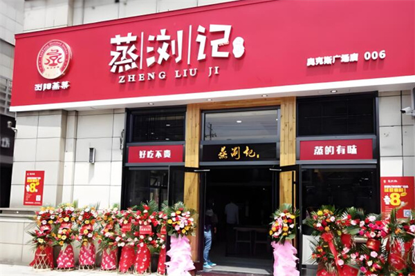 蒸瀏記加盟