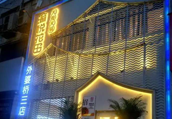 渝悅花田火鍋加盟