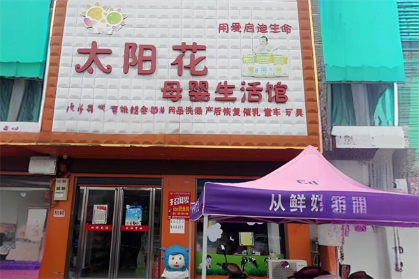 太陽花母嬰店加盟