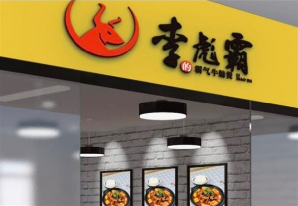 李彪霸牛腩煲加盟