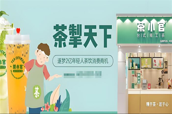 茶小官茶飲加盟