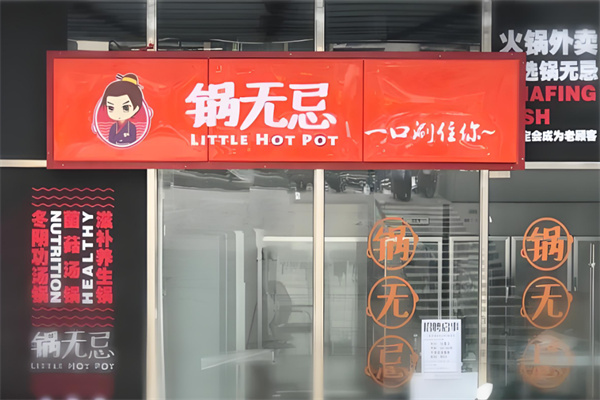 鍋無忌火鍋加盟